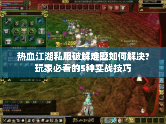 热血江湖私服破解难题如何解决?玩家必看的5种实战技巧