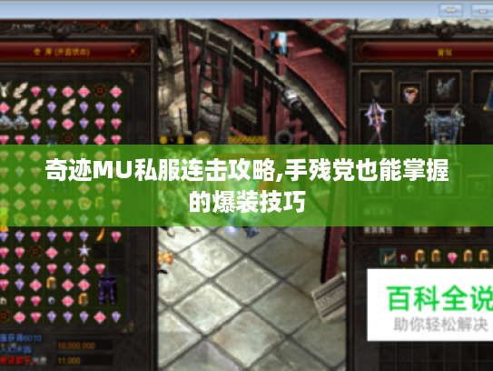 奇迹MU私服连击攻略,手残党也能掌握的爆装技巧