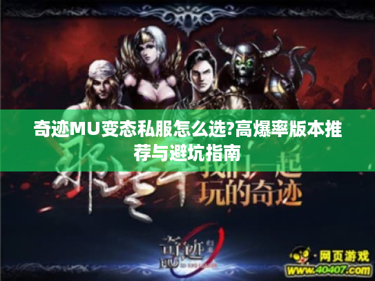 奇迹MU变态私服怎么选?高爆率版本推荐与避坑指南