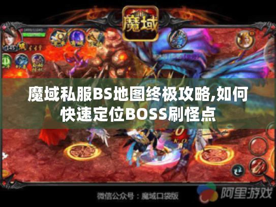 魔域私服BS地图终极攻略,如何快速定位BOSS刷怪点