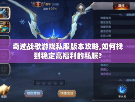 奇迹战歌游戏私服版本攻略,如何找到稳定高福利的私服?