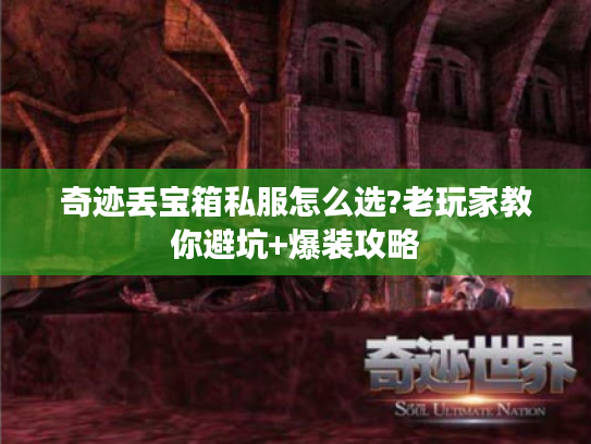 奇迹丢宝箱私服怎么选?老玩家教你避坑+爆装攻略