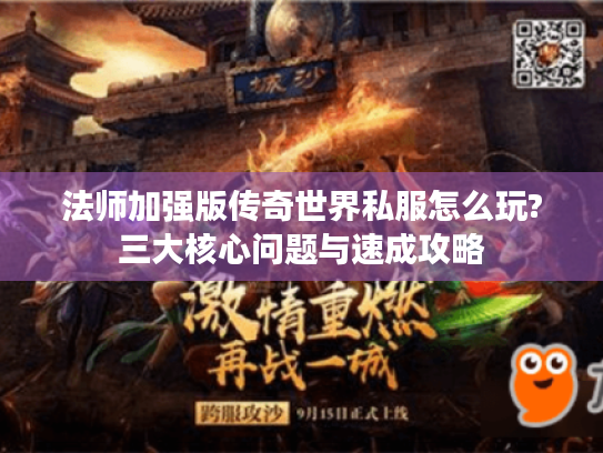 法师加强版传奇世界私服怎么玩?三大核心问题与速成攻略