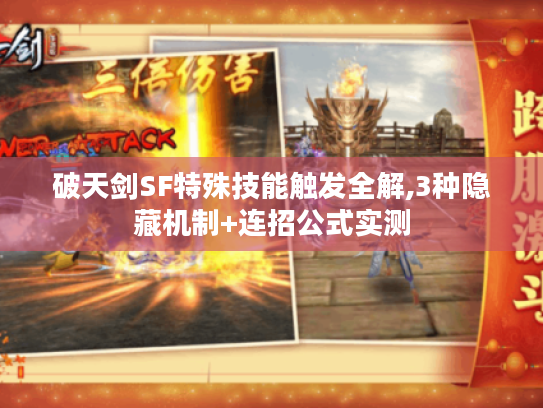 破天剑SF特殊技能触发全解,3种隐藏机制+连招公式实测