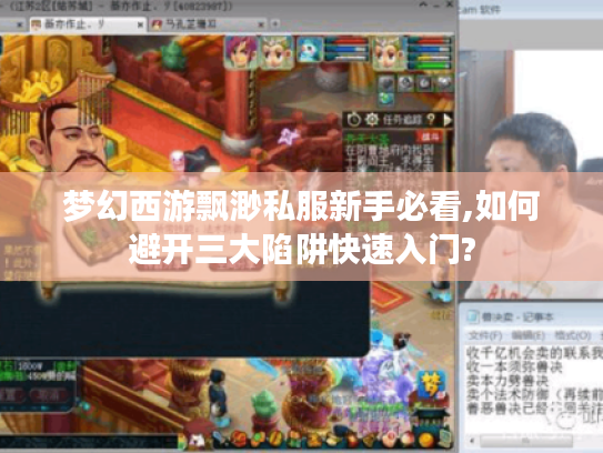 梦幻西游飘渺私服新手必看,如何避开三大陷阱快速入门?
