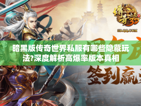 暗黑版传奇世界私服有哪些隐藏玩法?深度解析高爆率版本真相