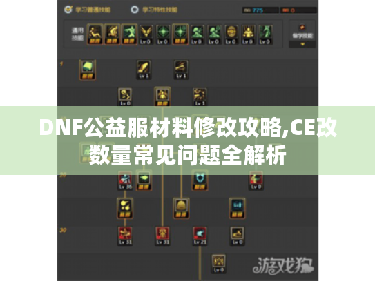 DNF公益服材料修改攻略,CE改数量常见问题全解析