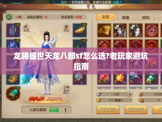 龙腾盛世天龙八部sf怎么选?老玩家避坑指南