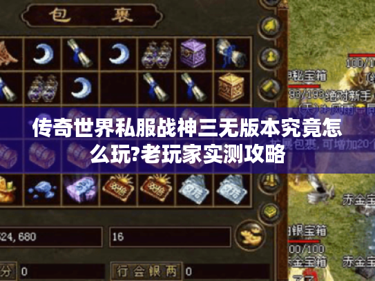 传奇世界私服战神三无版本究竟怎么玩?老玩家实测攻略