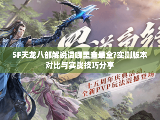 SF天龙八部解说词哪里查最全?实测版本对比与实战技巧分享
