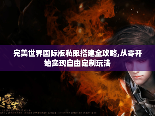 完美世界国际版私服搭建全攻略,从零开始实现自由定制玩法