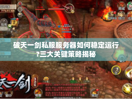 破天一剑私服服务器如何稳定运行?三大关键策略揭秘
