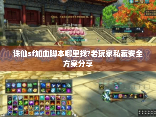 诛仙sf加血脚本哪里找?老玩家私藏安全方案分享