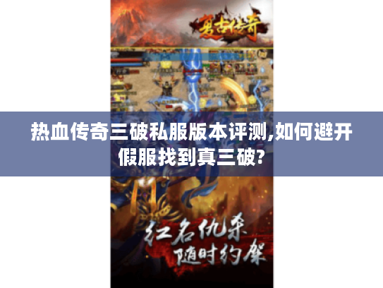 热血传奇三破私服版本评测,如何避开假服找到真三破?