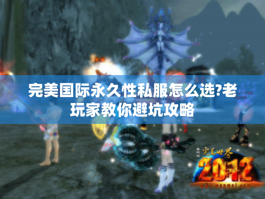 完美国际永久性私服怎么选?老玩家教你避坑攻略
