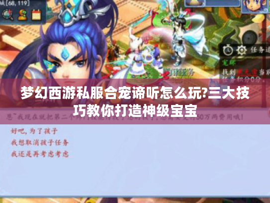 梦幻西游私服合宠谛听怎么玩?三大技巧教你打造神级宝宝