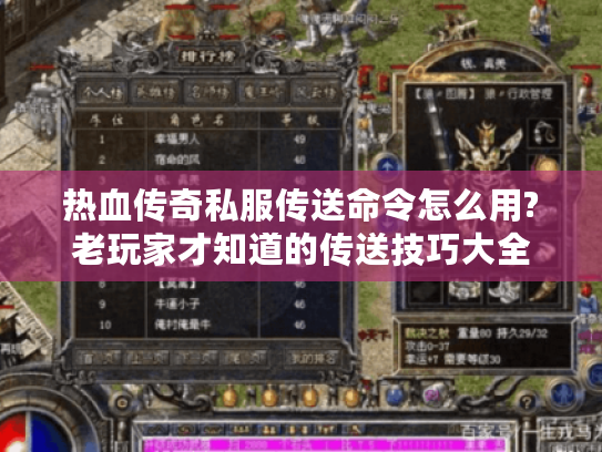 热血传奇私服传送命令怎么用?老玩家才知道的传送技巧大全