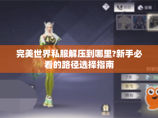 完美世界私服解压到哪里?新手必看的路径选择指南