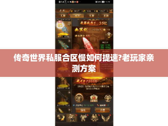 传奇世界私服合区慢如何提速?老玩家亲测方案
