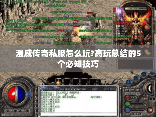 漫威传奇私服怎么玩?高玩总结的5个必知技巧