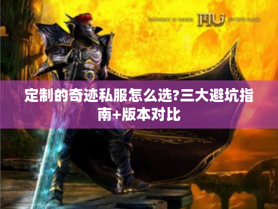 定制的奇迹私服怎么选?三大避坑指南+版本对比