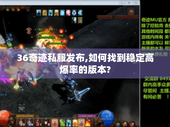 36奇迹私服发布,如何找到稳定高爆率的版本?