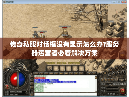传奇私服对话框没有显示怎么办?服务器运营者必看解决方案