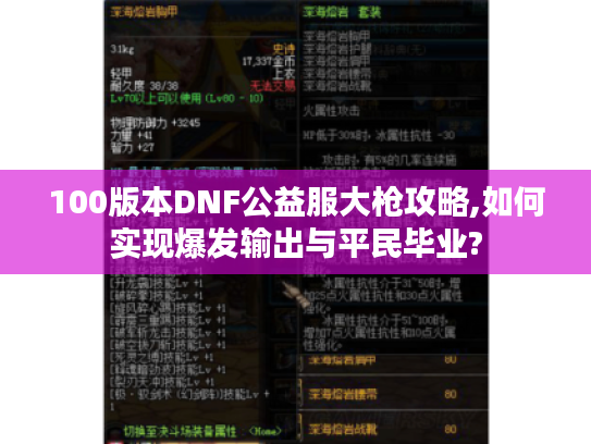100版本DNF公益服大枪攻略,如何实现爆发输出与平民毕业?