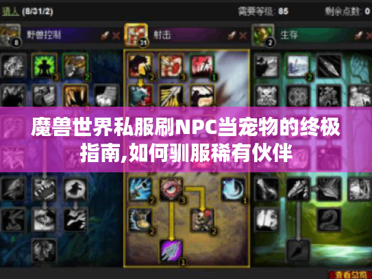 魔兽世界私服刷NPC当宠物的终极指南,如何驯服稀有伙伴