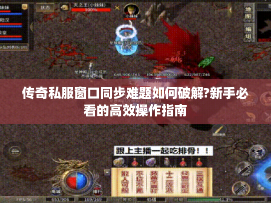 传奇私服窗口同步难题如何破解?新手必看的高效操作指南 传奇私服窗口同步难题如何破解?新手必看的高效操作指南