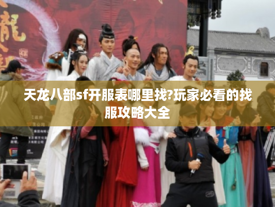 天龙八部sf开服表哪里找?玩家必看的找服攻略大全 天龙八部sf开服表哪里找?玩家必看的找服攻略大全