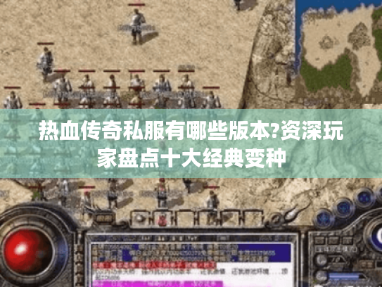 热血传奇私服有哪些版本?资深玩家盘点十大经典变种