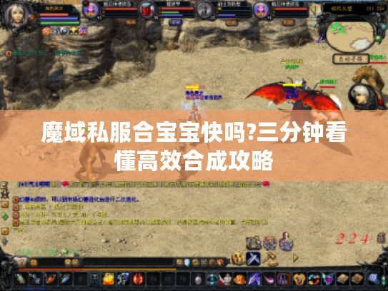 魔域私服合宝宝快吗?三分钟看懂高效合成攻略