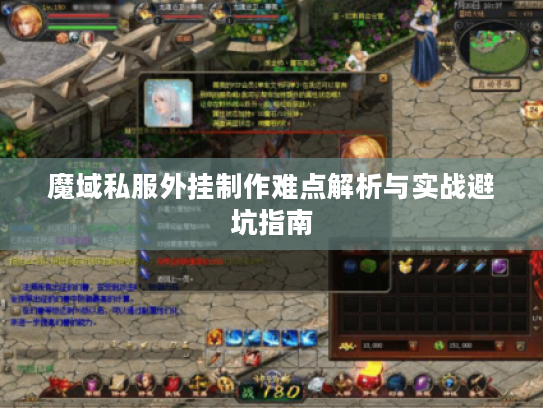 魔域私服外挂制作难点解析与实战避坑指南