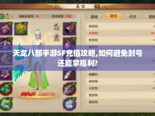 天龙八部手游SF充值攻略,如何避免封号还能拿福利?