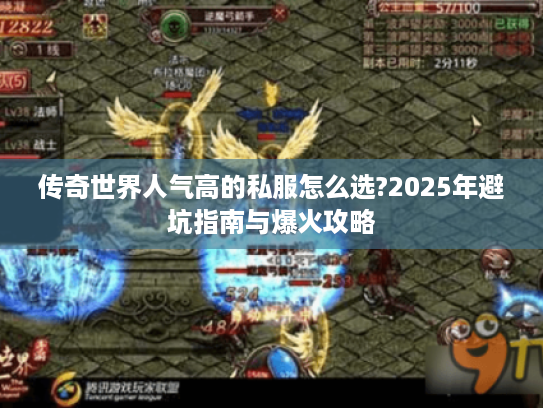 传奇世界人气高的私服怎么选?2025年避坑指南与爆火攻略 传奇世界人气高的私服怎么选?2025年避坑指南与爆火攻略