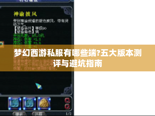梦幻西游私服有哪些端?五大版本测评与避坑指南