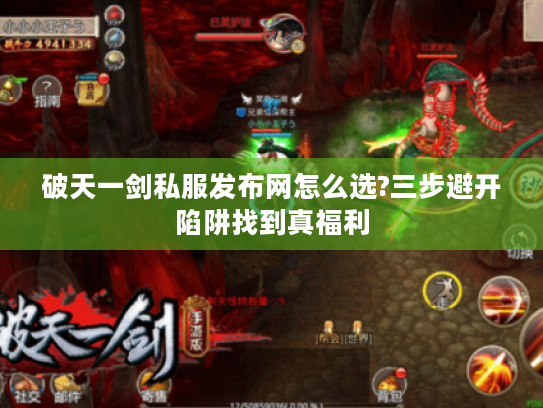 破天一剑私服发布网怎么选?三步避开陷阱找到真福利