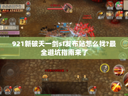 921新破天一剑sf发布站怎么找?最全避坑指南来了