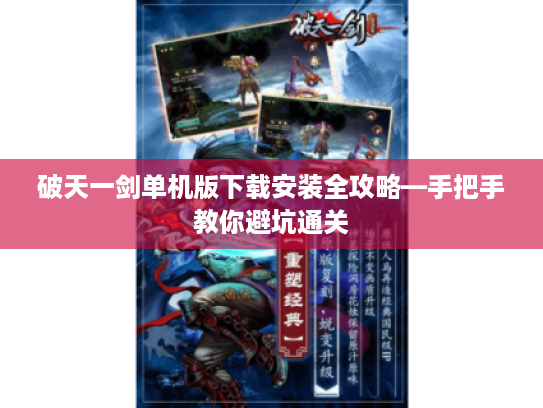 破天一剑单机版下载安装全攻略—手把手教你避坑通关