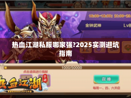 热血江湖私服哪家强?2025实测避坑指南