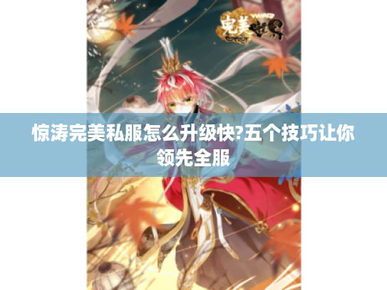 惊涛完美私服怎么升级快?五个技巧让你领先全服