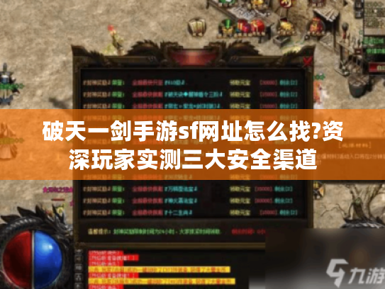 破天一剑手游sf网址怎么找?资深玩家实测三大安全渠道