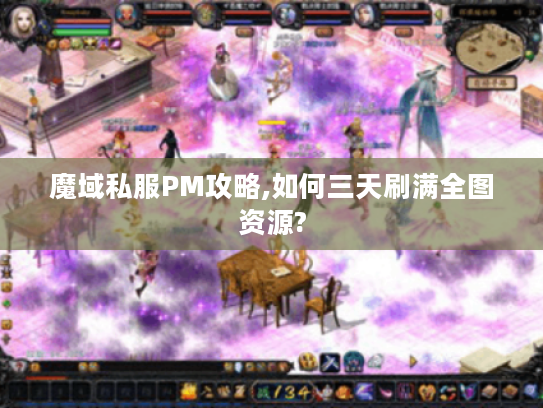 魔域私服PM攻略,如何三天刷满全图资源?
