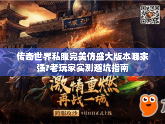 传奇世界私服完美仿盛大版本哪家强?老玩家实测避坑指南