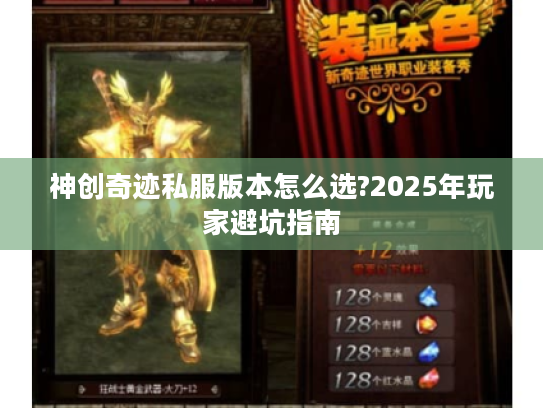 神创奇迹私服版本怎么选?2025年玩家避坑指南
