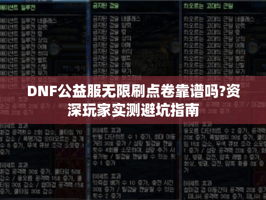 DNF公益服无限刷点卷靠谱吗?资深玩家实测避坑指南 DNF公益服无限刷点卷靠谱吗?资深玩家实测避坑指南