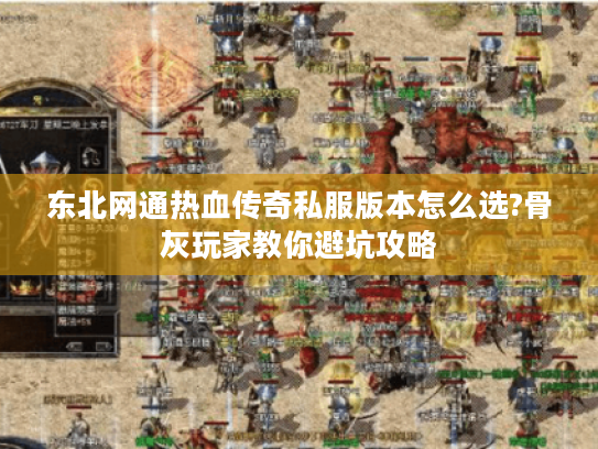 东北网通热血传奇私服版本怎么选?骨灰玩家教你避坑攻略