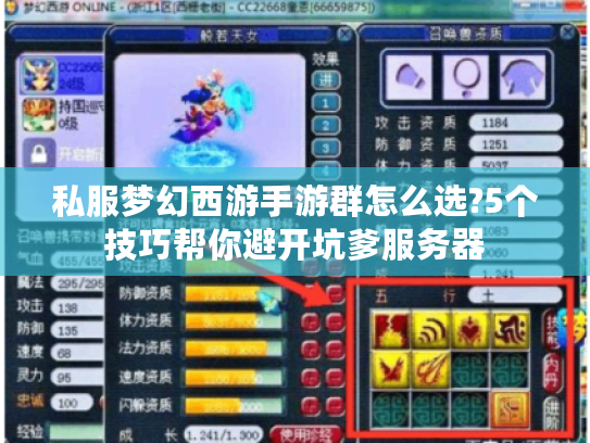 私服梦幻西游手游群怎么选?5个技巧帮你避开坑爹服务器