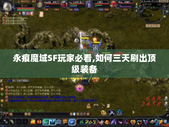 永痕魔域SF玩家必看,如何三天刷出顶级装备